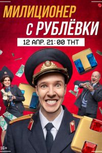 Милиционер с Рублёвки 1 сезон