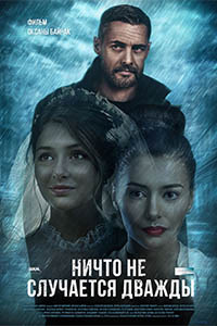 Сериал Ничто не случается дважды (2019)