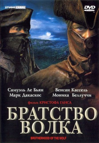 Братство волка / Brotherhood of the wolf (2001)
