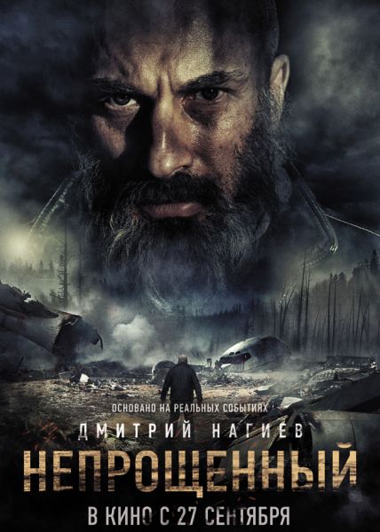 Непрощенный (2018)