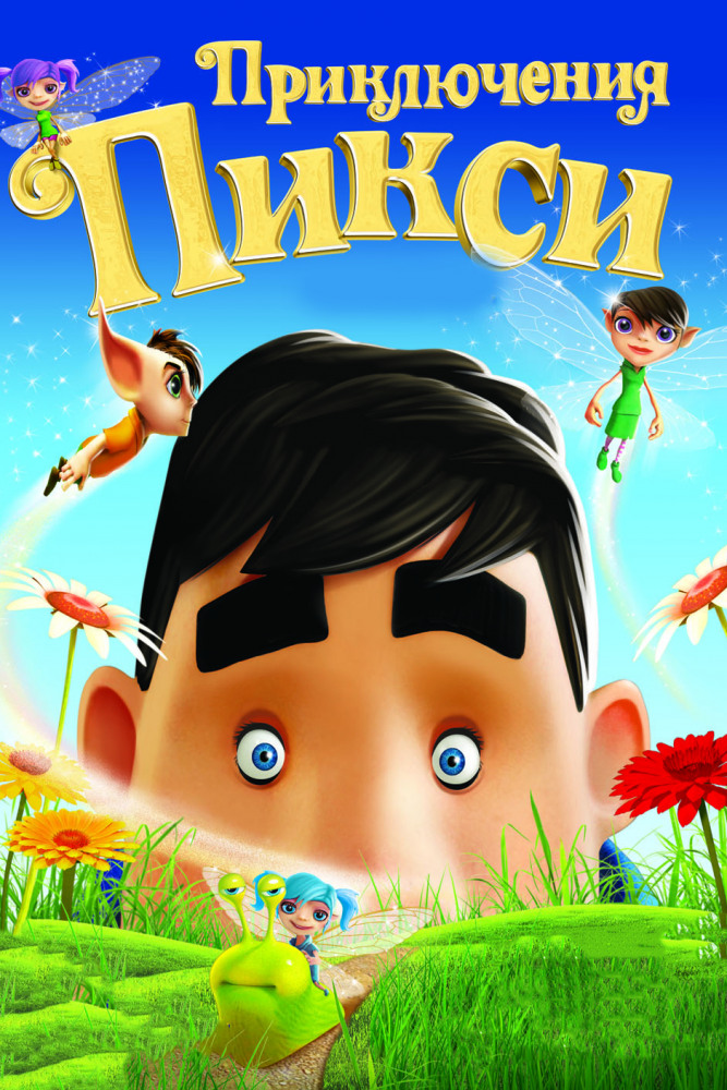 ПРИКЛЮЧЕНИЯ ПИКСИ (2015)