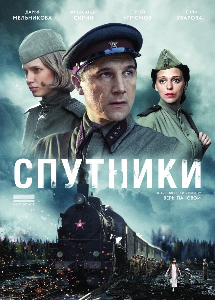 Спутники 1-8 серия (сериал 2019)
