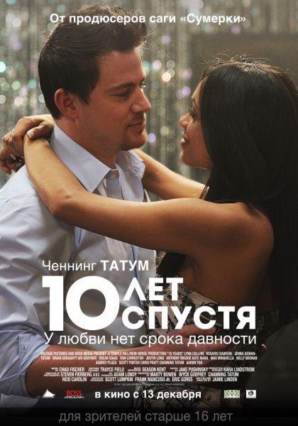 10 ЛЕТ СПУСТЯ