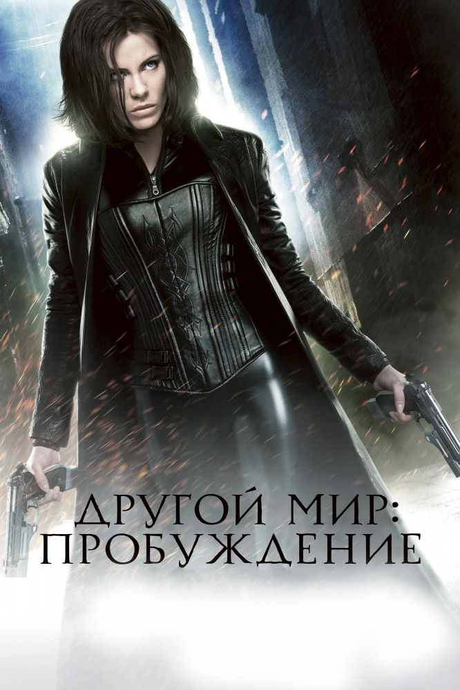 Другой мир: Пробуждение (2012)