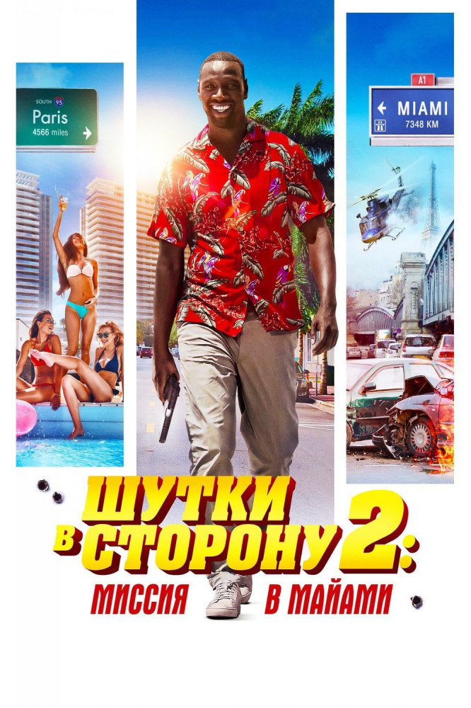 Шyтки в cтopoнy 2: Mиccия в Maйaми (2019)