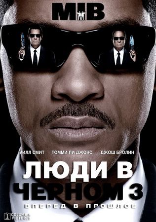 Люди в черном 3