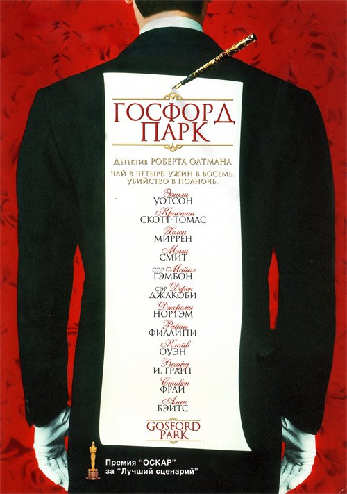 Госфорд парк