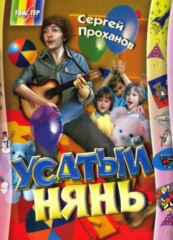 Усатый нянь