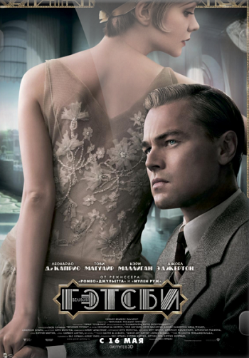 Великий Гэтсби