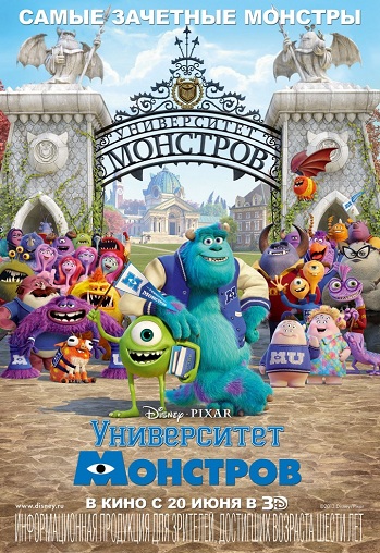 Университет монстров