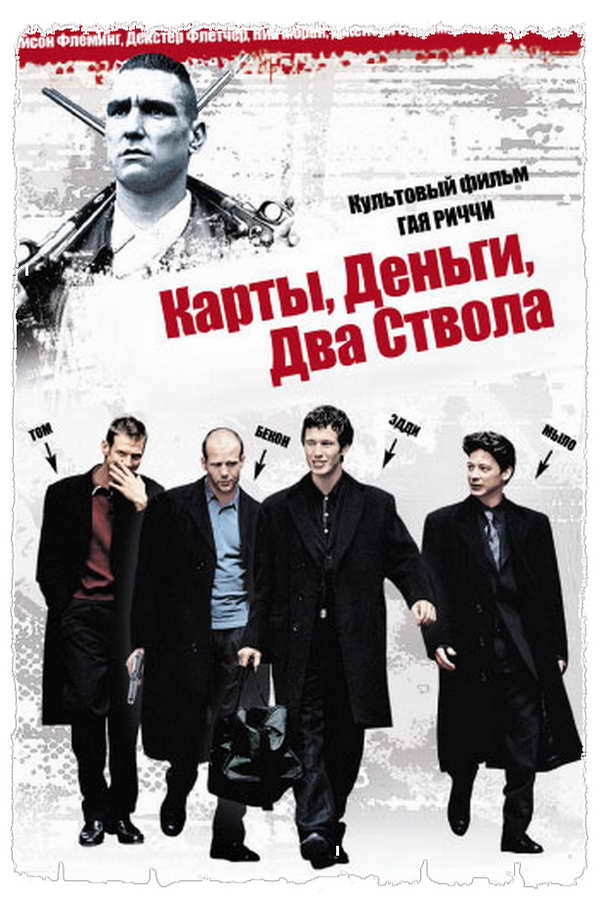 Карты деньги два ствола