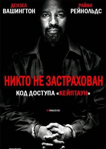 Код доступа «Кейптаун»