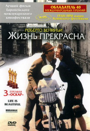 Жизнь прекрасна