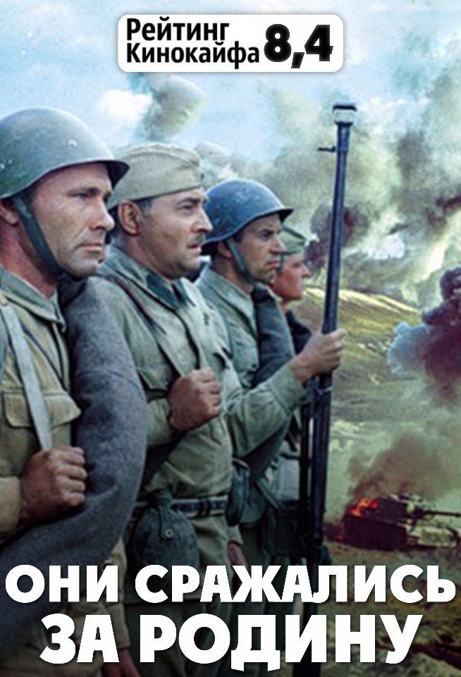 Они сражались за Родину