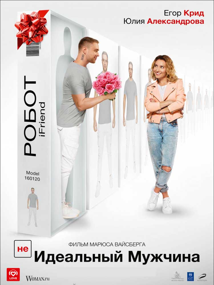 (НЕ)идеальный мужчина