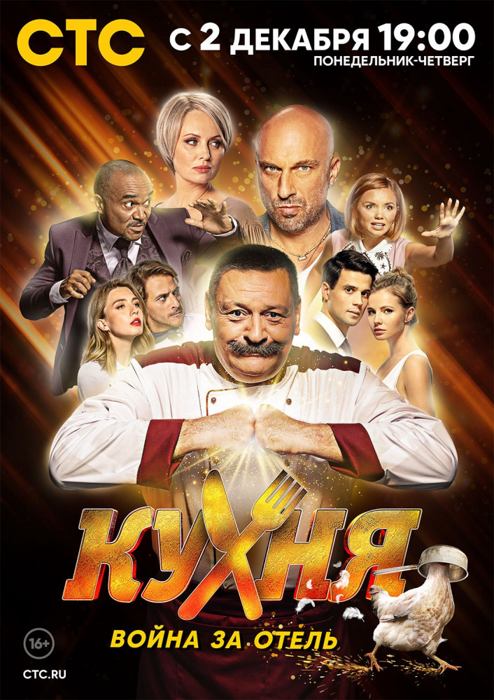 Кухня. Война за отель (сериал)