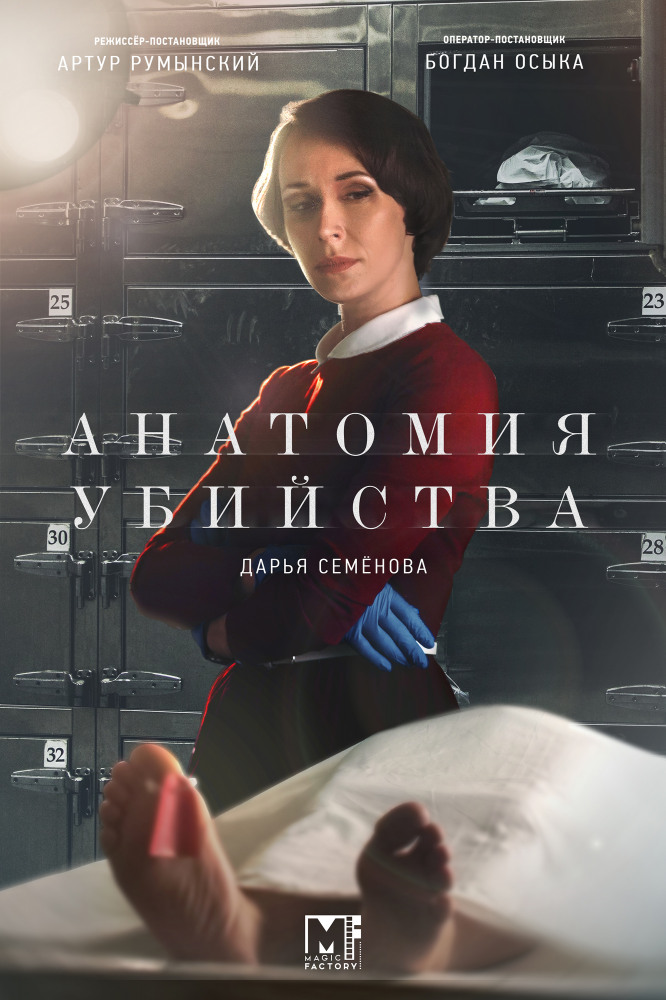 Анатомия убийства (Сериал)