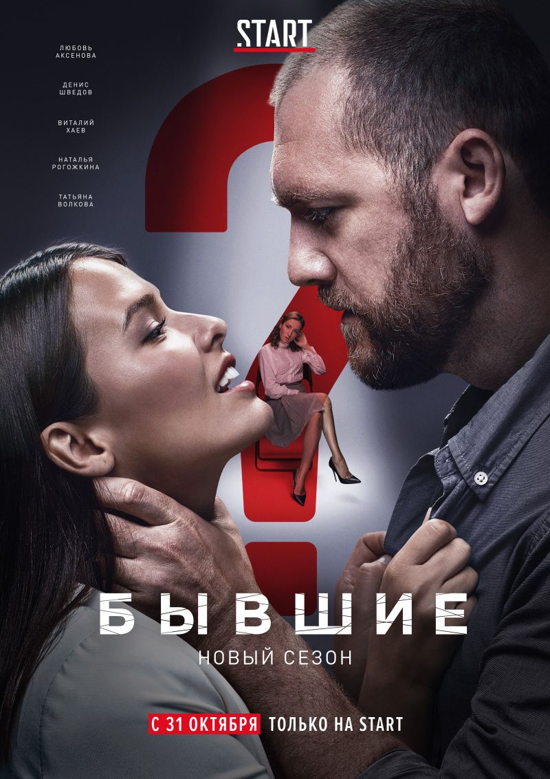 Бывшие (фильм сериал, 2 сезон)
