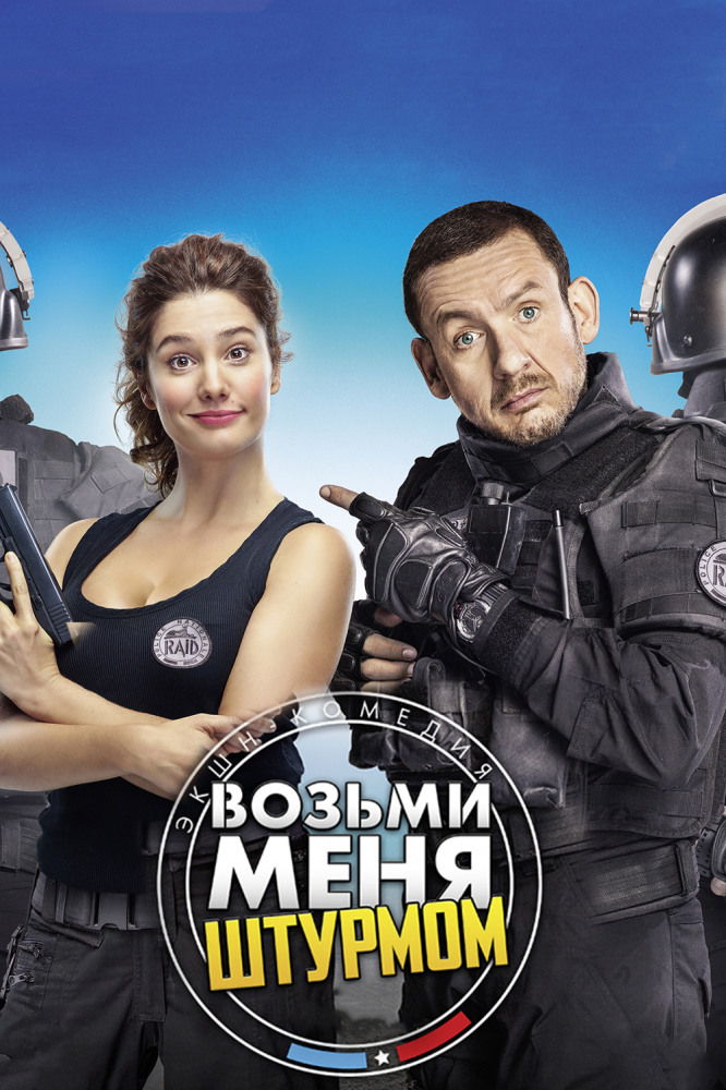 Возьми меня штурмом (2017)