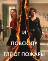 И повсюду тлеют пожары 1 сезон (2020)