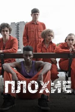 Плохие (2009)