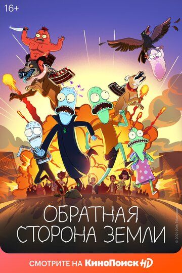 Обратная сторона Земли 1-2 сезон