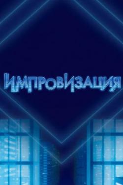 Импровизация (2016)
