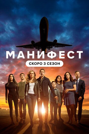 Манифест 3 сезон