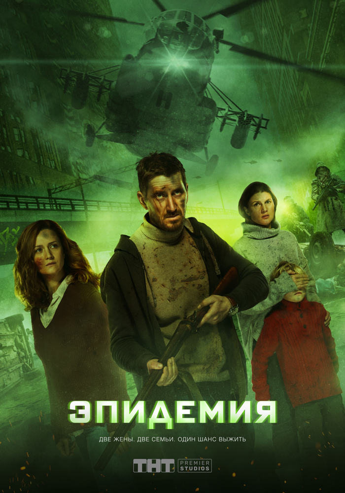 Эпидемия (сериал 2018 – ...)