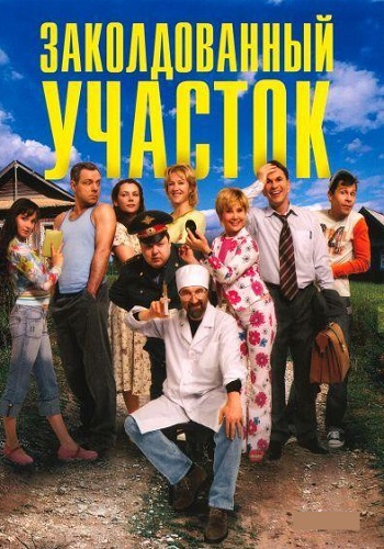 ЗАКОЛДОВАННЫЙ УЧАСТОК СЕРИАЛ ВСЕ СЕРИИ ПОДРЯД HD 1080 ФИЛЬМ СМОТРЕТЬ ОНЛАЙН БЕСПЛАТНО