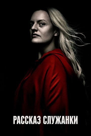 Рассказ служанки 1-4 сезон