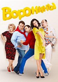 Воронины 1-24 сезон