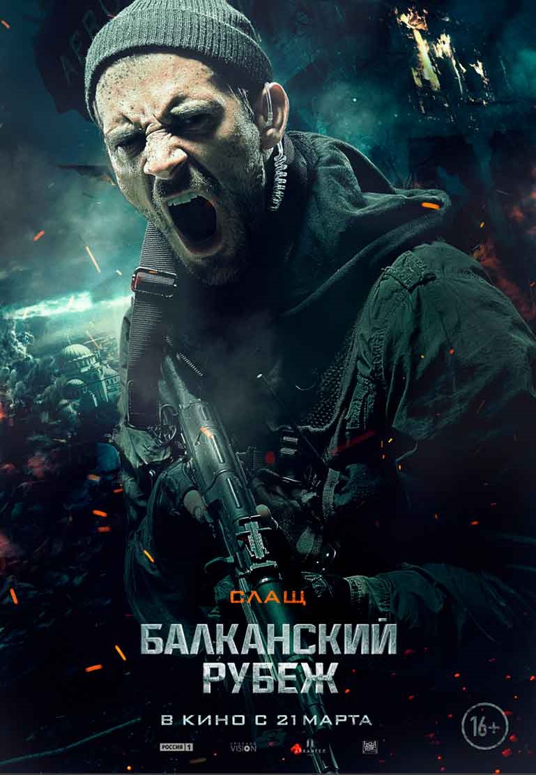 Балканский рубеж (2019)